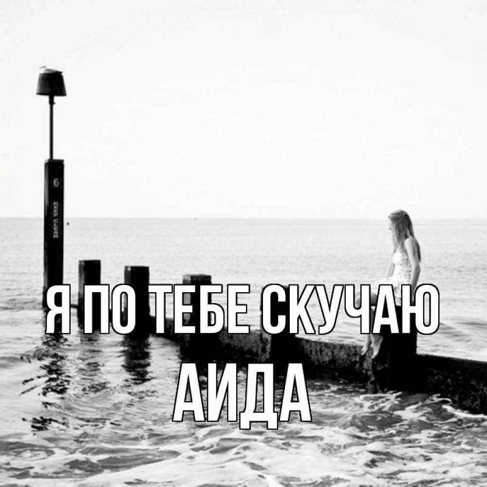 Открытка на каждый день с именем, Аида Я по тебе скучаю вода Прикольная открытка с пожеланием онлайн скачать бесплатно 