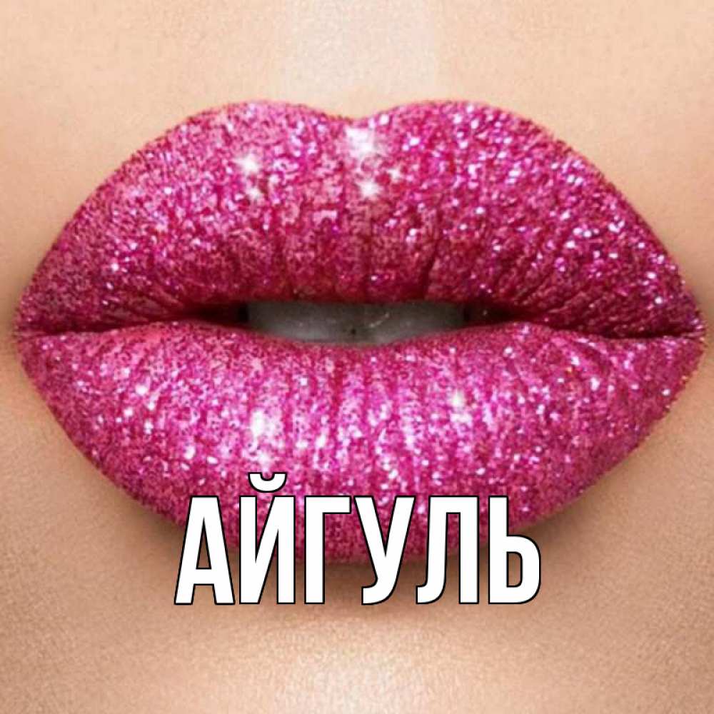 Открытка на каждый день с именем, Айгуль Главная поцелуй с подписью для парня Прикольная открытка с пожеланием онлайн скачать бесплатно 