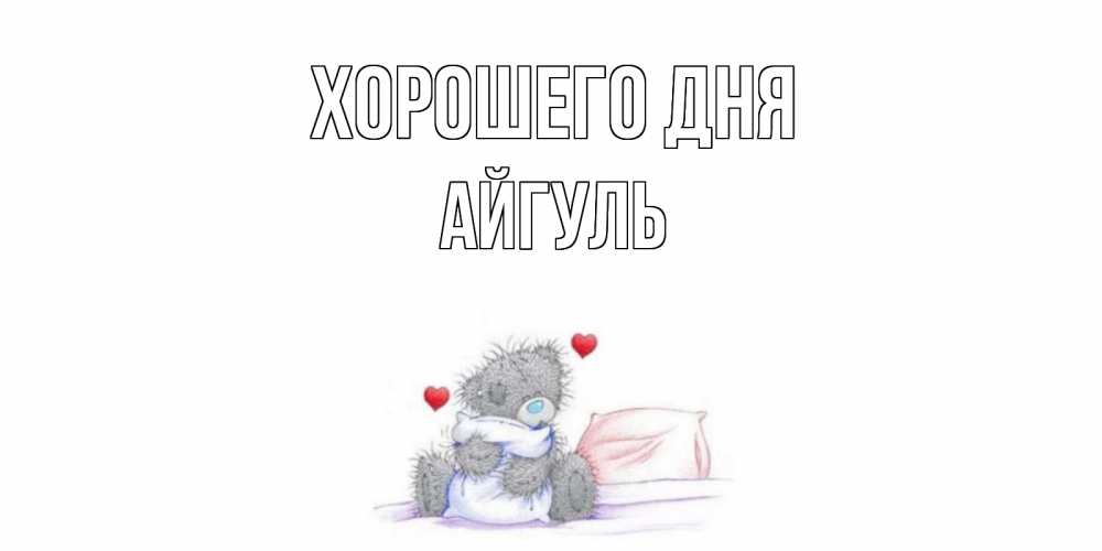 Открытка на каждый день с именем, Айгуль Хорошего дня хорошего дня с именем Прикольная открытка с пожеланием онлайн скачать бесплатно 
