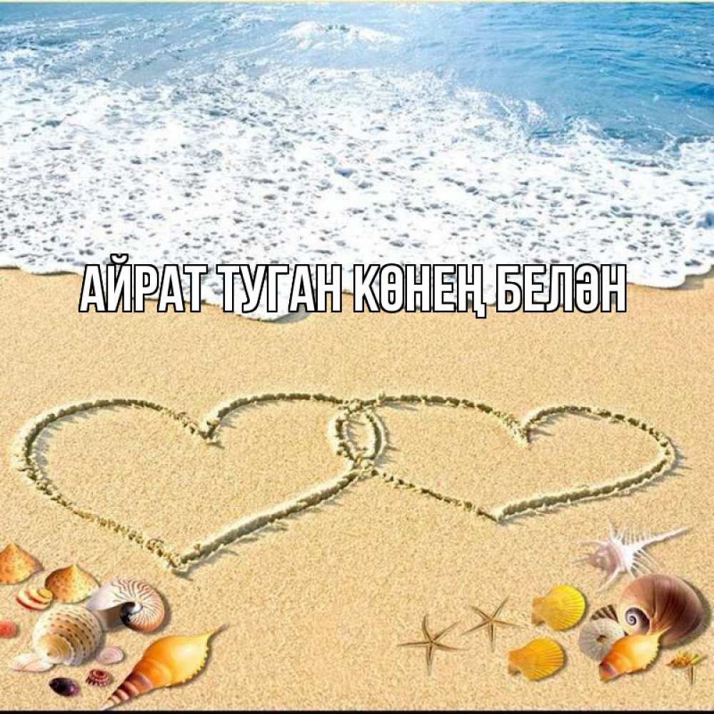 Открытка на каждый день с именем, Айрат-туган-көнең-белән Главная ракушки Прикольная открытка с пожеланием онлайн скачать бесплатно 