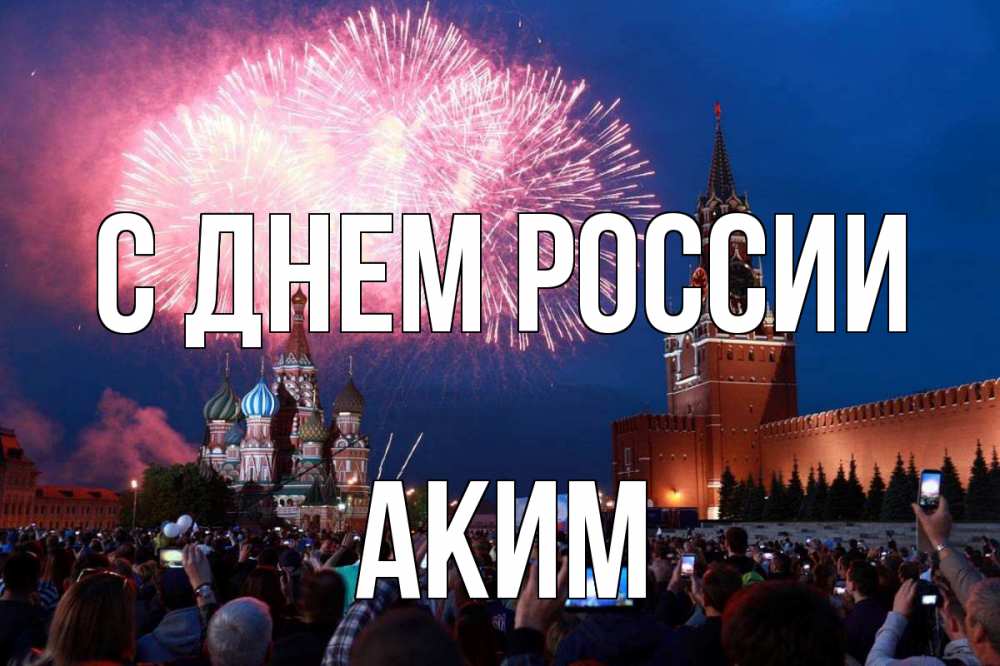 Открытка на каждый день с именем, Аким С днем россии С днем России Прикольная открытка с пожеланием онлайн скачать бесплатно 