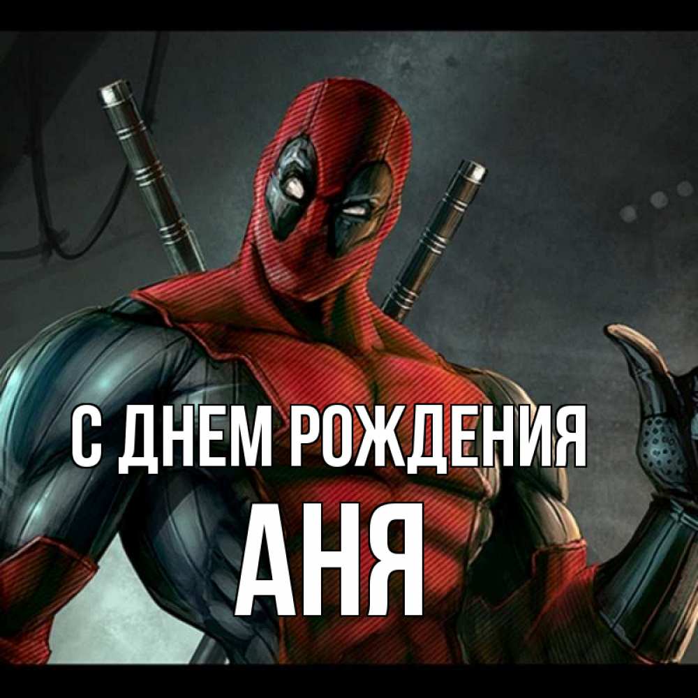Открытка на каждый день с именем, Аня С днем рождения марвел супергерои Прикольная открытка с пожеланием онлайн скачать бесплатно 