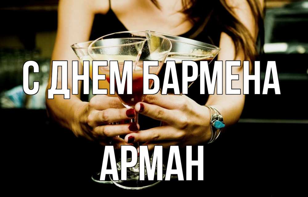 Открытка на каждый день с именем, Арман С днем бармена с днем бармена Прикольная открытка с пожеланием онлайн скачать бесплатно 