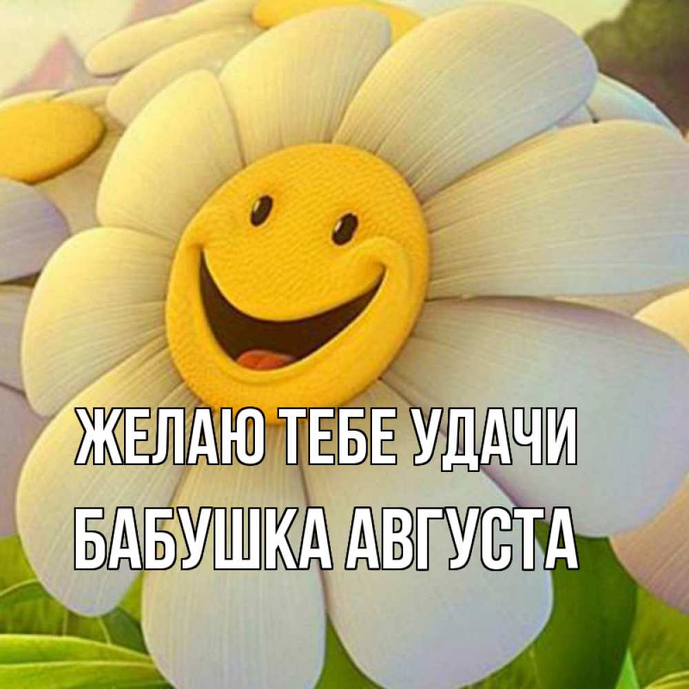 Открытка на каждый день с именем, Бабушка-Августа Желаю тебе удачи подписать открытку своим текстом Прикольная открытка с пожеланием онлайн скачать бесплатно 