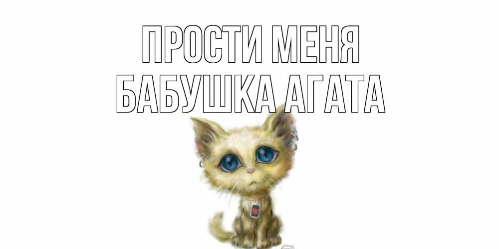 Открытка на каждый день с именем, Бабушка-Агата Прости меня прости меня открытка с котиком Прикольная открытка с пожеланием онлайн скачать бесплатно 