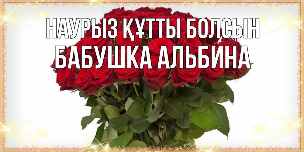 Открытка на каждый день с именем, Бабушка-Альбина Наурыз құтты болсын поздравляю с наурызом Прикольная открытка с пожеланием онлайн скачать бесплатно 