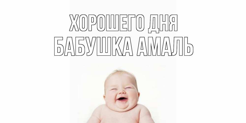 Открытка на каждый день с именем, Бабушка-Амаль Хорошего дня открытка для поднятия настроения Прикольная открытка с пожеланием онлайн скачать бесплатно 