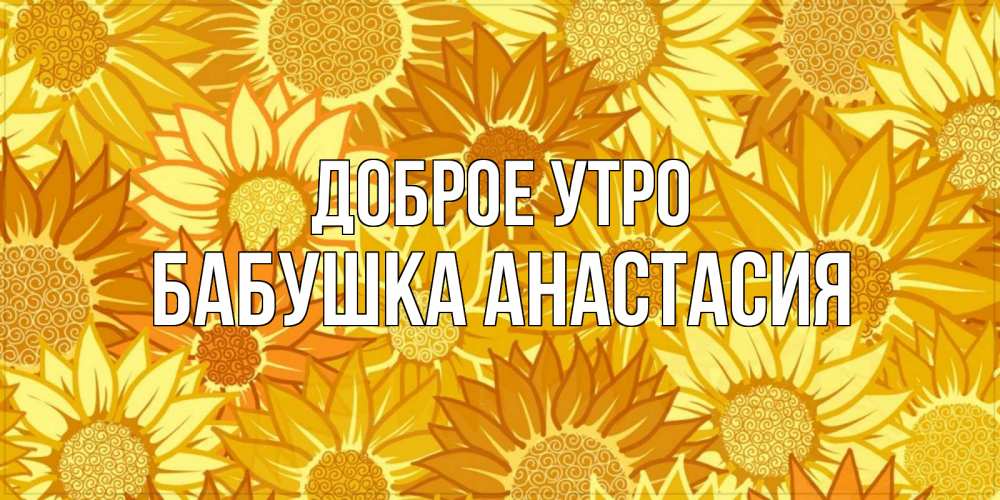 Открытка на каждый день с именем, Бабушка-Анастасия Доброе утро осень пришла Прикольная открытка с пожеланием онлайн скачать бесплатно 