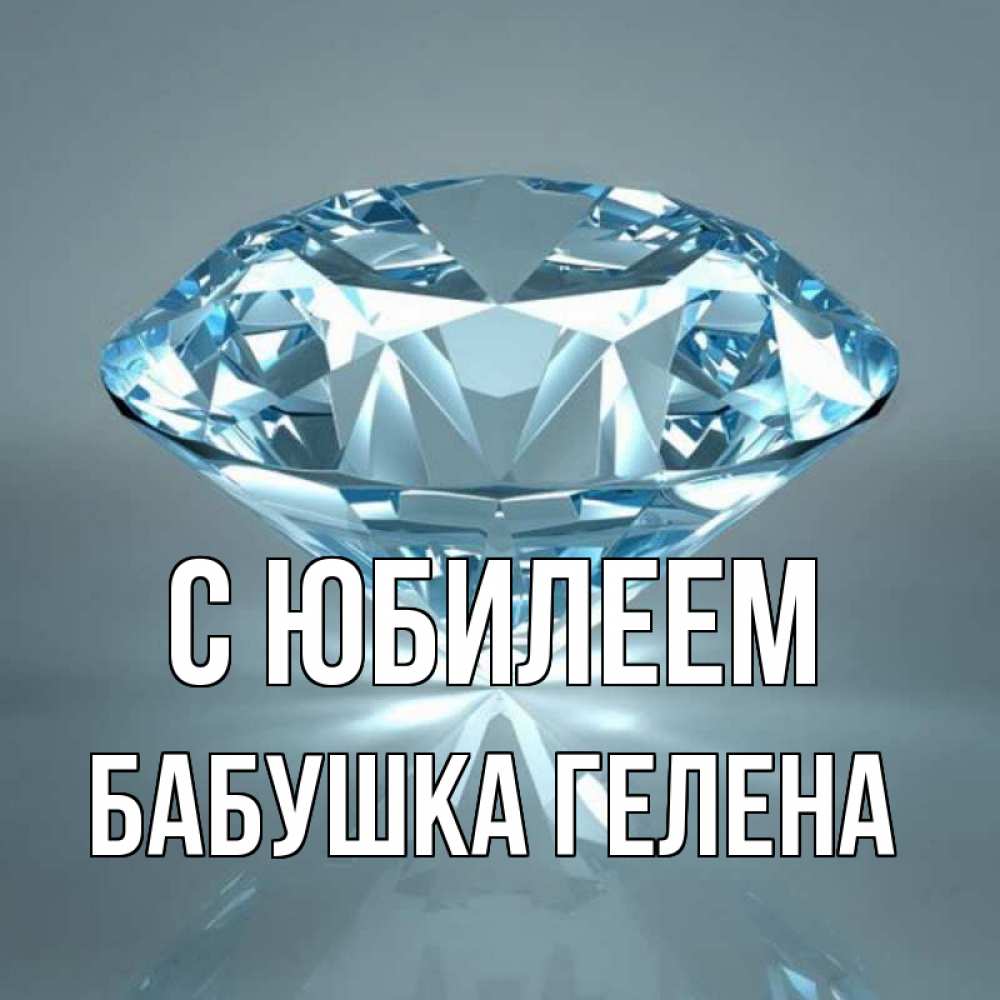 Открытка на каждый день с именем, Бабушка-Гелена С юбилеем с бриллиантом голубого цвета Прикольная открытка с пожеланием онлайн скачать бесплатно 