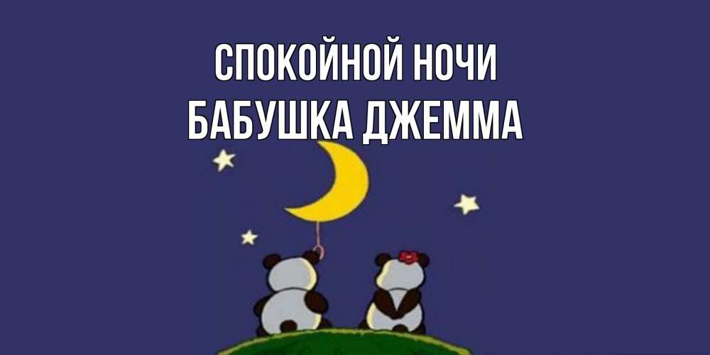 Открытка на каждый день с именем, Бабушка-Джемма Спокойной ночи открытка с пожеланиями хорошо выспаться Прикольная открытка с пожеланием онлайн скачать бесплатно 