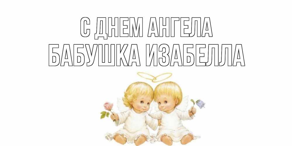 Открытка на каждый день с именем, Бабушка-Изабелла С днем ангела Два ребенка ангела Прикольная открытка с пожеланием онлайн скачать бесплатно 