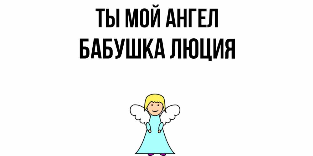Открытка на каждый день с именем, Бабушка-Люция Ты мой ангел ангел Прикольная открытка с пожеланием онлайн скачать бесплатно 