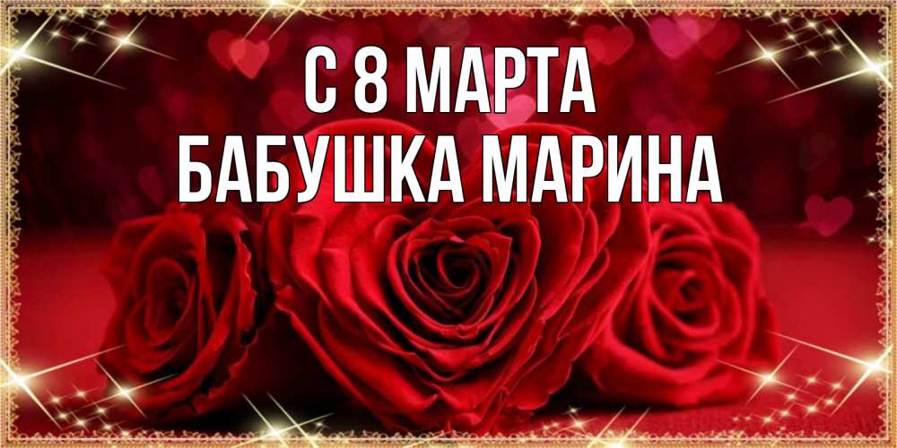 Открытка на каждый день с именем, Бабушка-Марина С 8 МАРТА три красные розы Прикольная открытка с пожеланием онлайн скачать бесплатно 