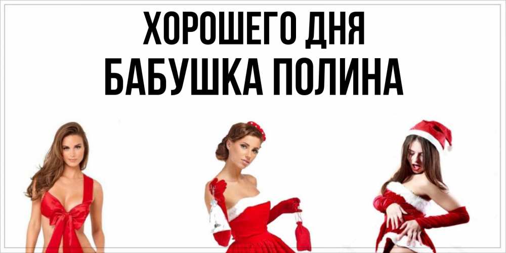 Открытка на каждый день с именем, Бабушка-Полина Хорошего дня пожелай парню отличного дня Прикольная открытка с пожеланием онлайн скачать бесплатно 