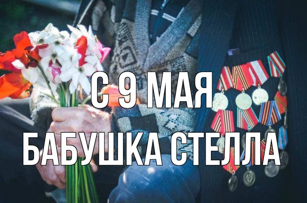 Открытка на каждый день с именем, Бабушка-Стелла С 9 мая 9 мая Прикольная открытка с пожеланием онлайн скачать бесплатно 