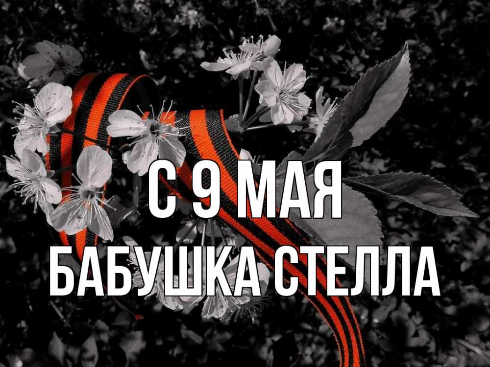 Открытка на каждый день с именем, Бабушка-Стелла С 9 мая 9 мая Прикольная открытка с пожеланием онлайн скачать бесплатно 
