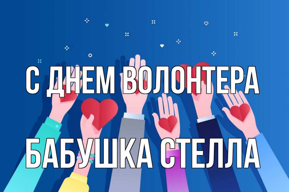 Открытка на каждый день с именем, Бабушка-Стелла С днем волонтера С днем волонтера Прикольная открытка с пожеланием онлайн скачать бесплатно 