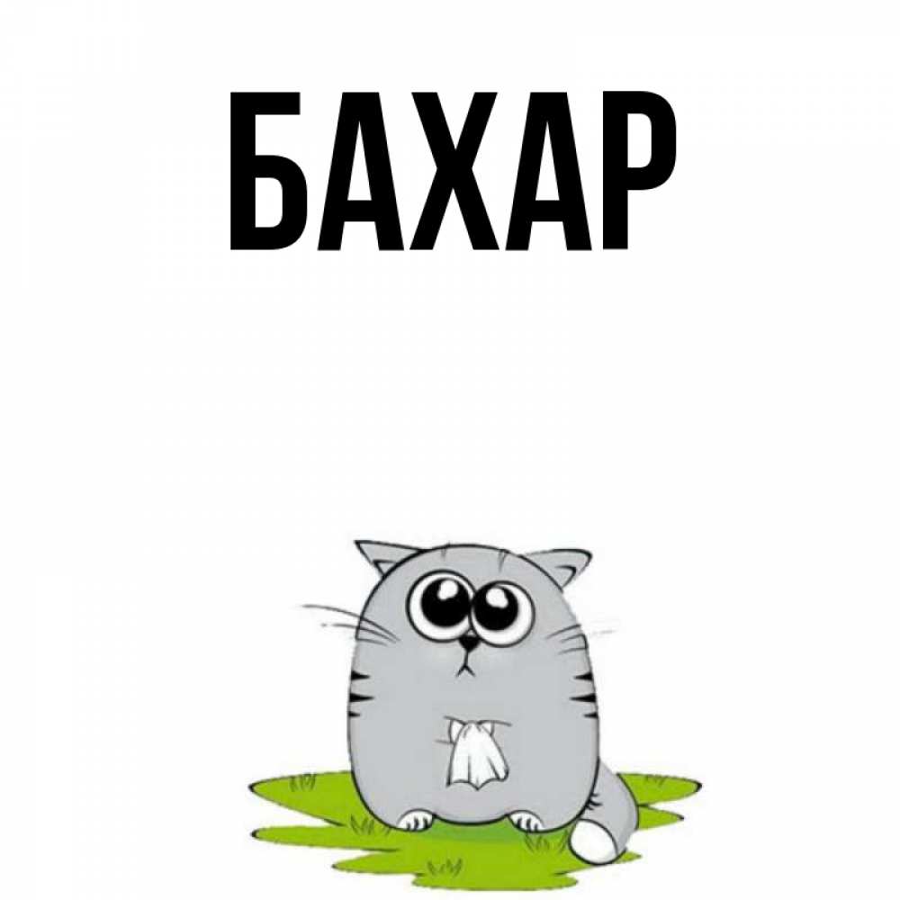 Открытка на каждый день с именем, Бахар Главная тоска с платочком Прикольная открытка с пожеланием онлайн скачать бесплатно 