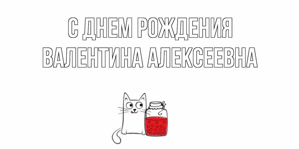 Открытка на каждый день с именем, Валентина-Алексеевна С днем рождения кот, варенье Прикольная открытка с пожеланием онлайн скачать бесплатно 
