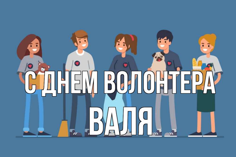 Открытка на каждый день с именем, Валя С днем волонтера С днем волонтера Прикольная открытка с пожеланием онлайн скачать бесплатно 