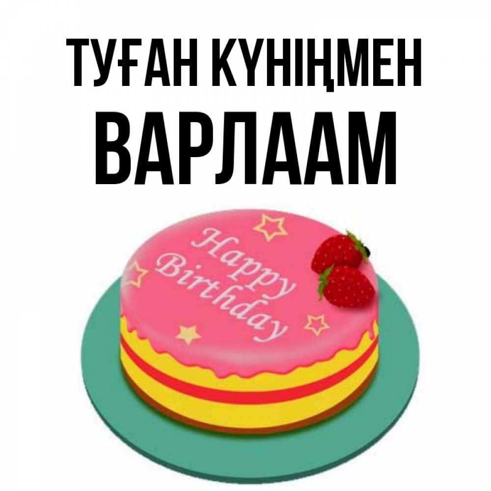 Открытка на каждый день с именем, Варлаам Туған күніңмен торт, клубника, днюха Прикольная открытка с пожеланием онлайн скачать бесплатно 