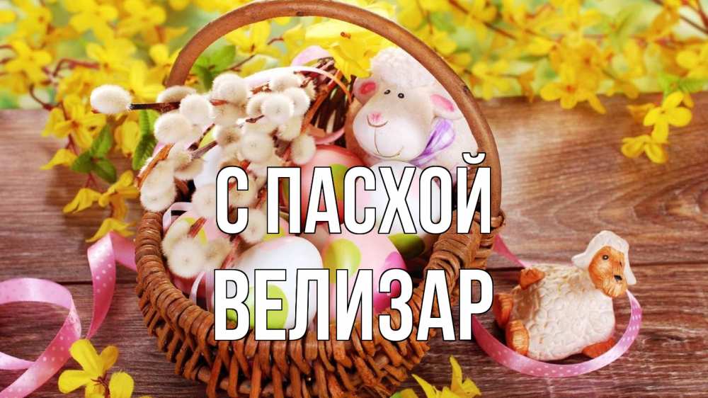 Открытка на каждый день с именем, Велизар С пасхой пасха Прикольная открытка с пожеланием онлайн скачать бесплатно 