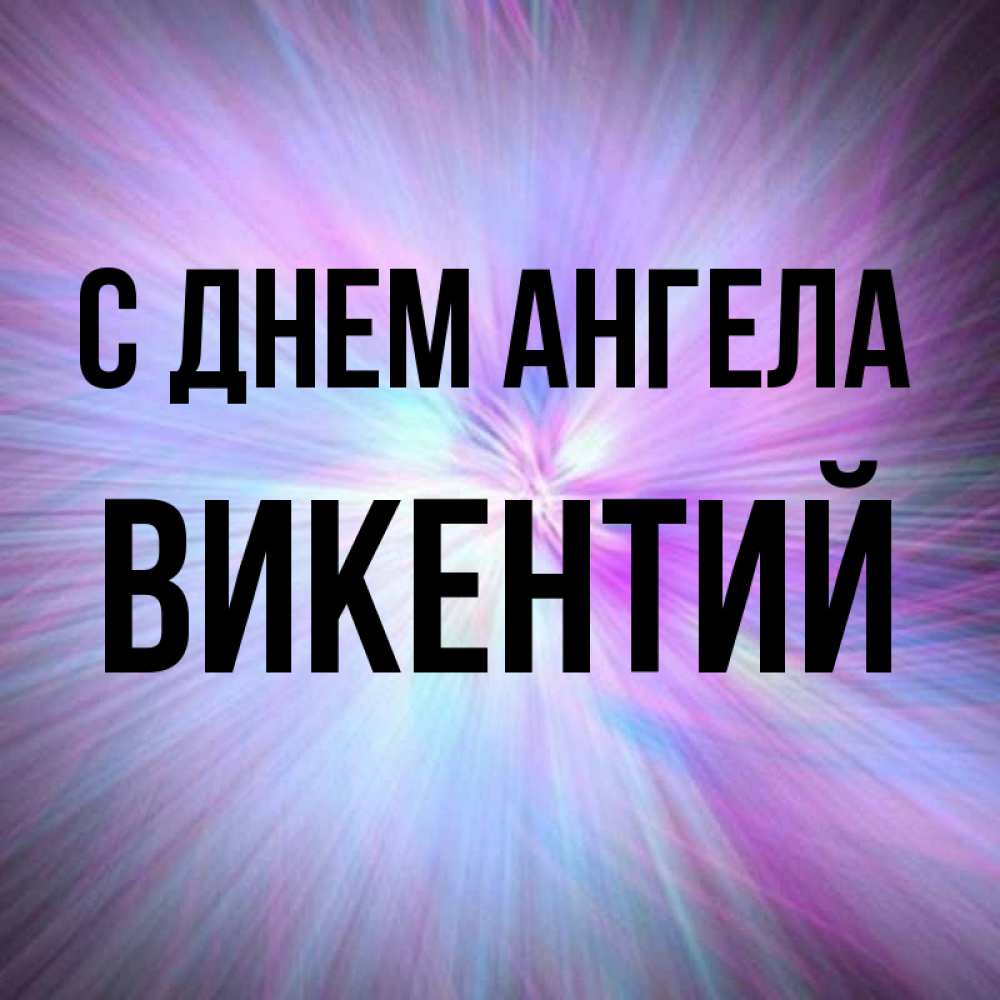 Открытка на каждый день с именем, Викентий С днем ангела ангельский свет Прикольная открытка с пожеланием онлайн скачать бесплатно 