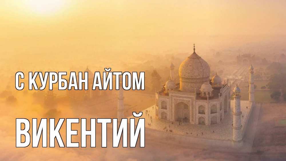 Открытка на каждый день с именем, Викентий С курбан айтом мечеть Прикольная открытка с пожеланием онлайн скачать бесплатно 