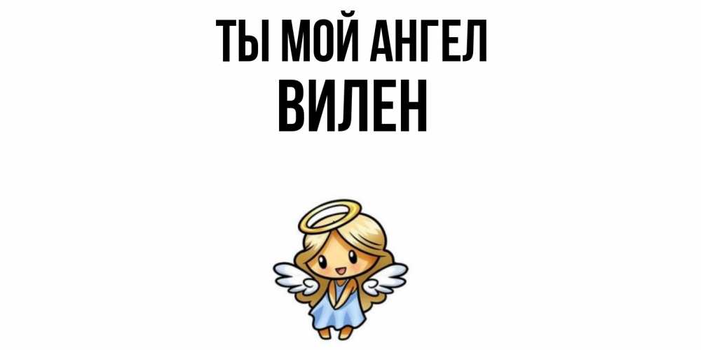 Открытка на каждый день с именем, Вилен Ты мой ангел ангел Прикольная открытка с пожеланием онлайн скачать бесплатно 
