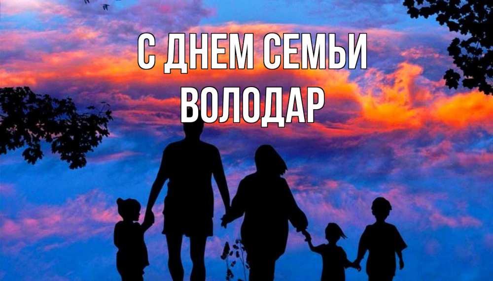 Открытка на каждый день с именем, Володар С днем семьи семья Прикольная открытка с пожеланием онлайн скачать бесплатно 