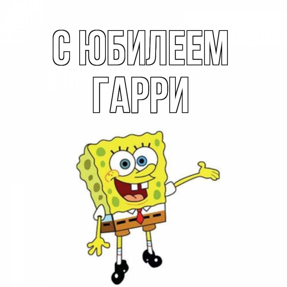 Открытка на каждый день с именем, Гарри С юбилеем веселые Прикольная открытка с пожеланием онлайн скачать бесплатно 