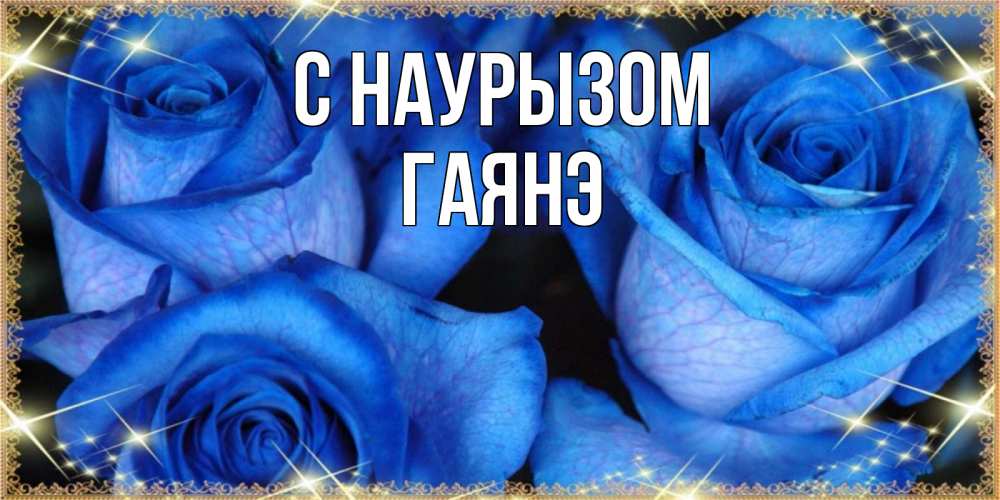 Открытка на каждый день с именем, Гаянэ С наурызом красивые розы для милых дам на международный праздник весны наурыз Прикольная открытка с пожеланием онлайн скачать бесплатно 