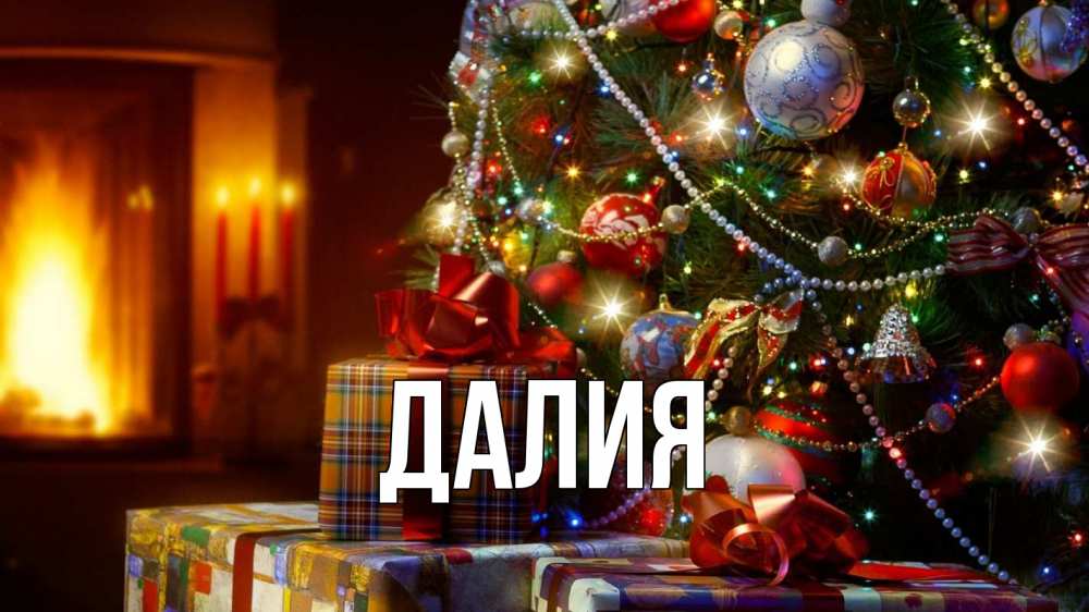 Открытка на каждый день с именем, Далия Главная елка, новый год Прикольная открытка с пожеланием онлайн скачать бесплатно 