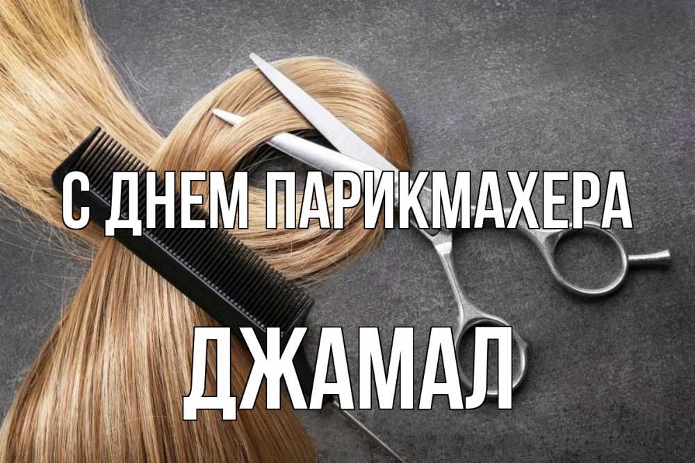Открытка на каждый день с именем, Джамал С днем парикмахера волосы Прикольная открытка с пожеланием онлайн скачать бесплатно 