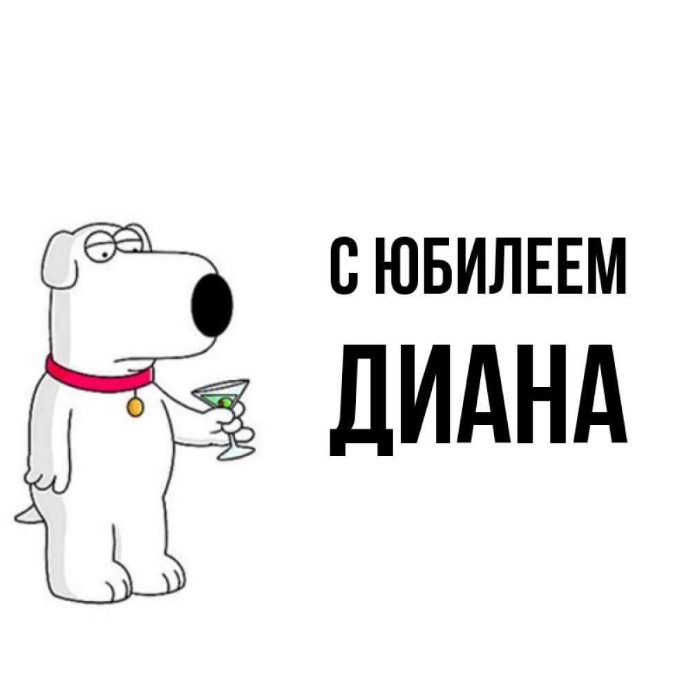 Открытка на каждый день с именем, Диана С юбилеем песик с оливками Прикольная открытка с пожеланием онлайн скачать бесплатно 