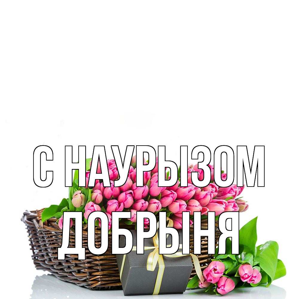Открытка на каждый день с именем, Добрыня С наурызом цветы Прикольная открытка с пожеланием онлайн скачать бесплатно 