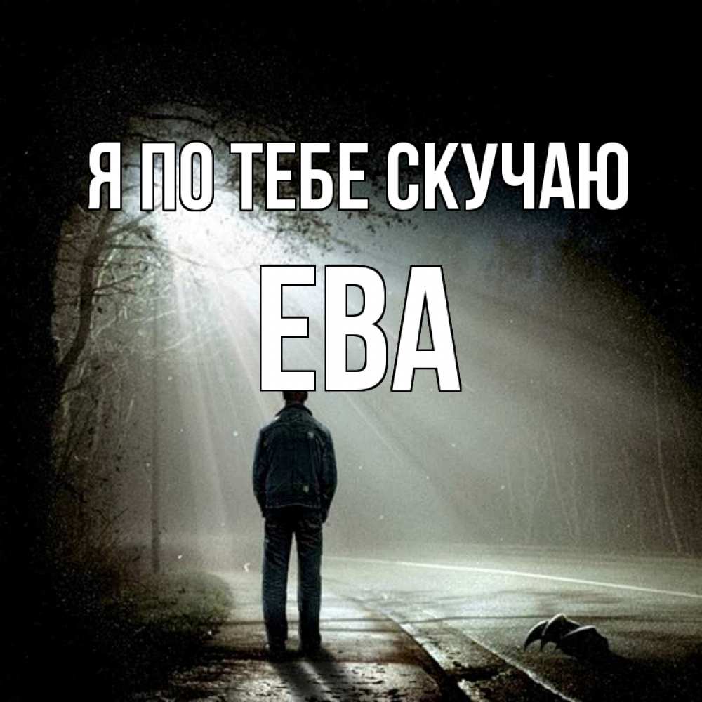 Открытка на каждый день с именем, Ева Я по тебе скучаю свет 1 Прикольная открытка с пожеланием онлайн скачать бесплатно 