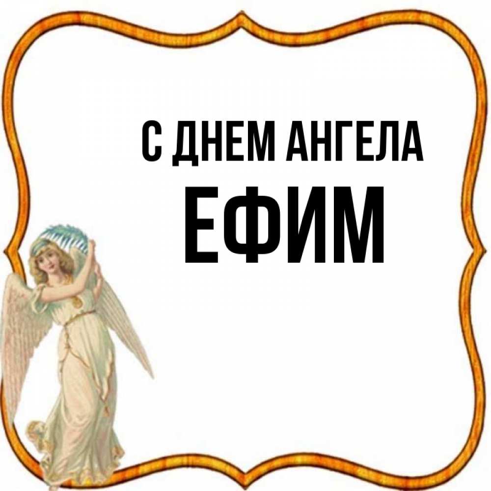 Открытка на каждый день с именем, Ефим С днем ангела рамочка простая Прикольная открытка с пожеланием онлайн скачать бесплатно 