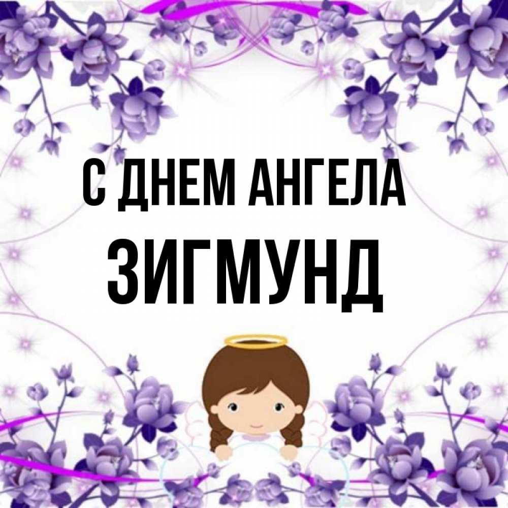 Открытка на каждый день с именем, Зигмунд С днем ангела с именинами в рамочке Прикольная открытка с пожеланием онлайн скачать бесплатно 