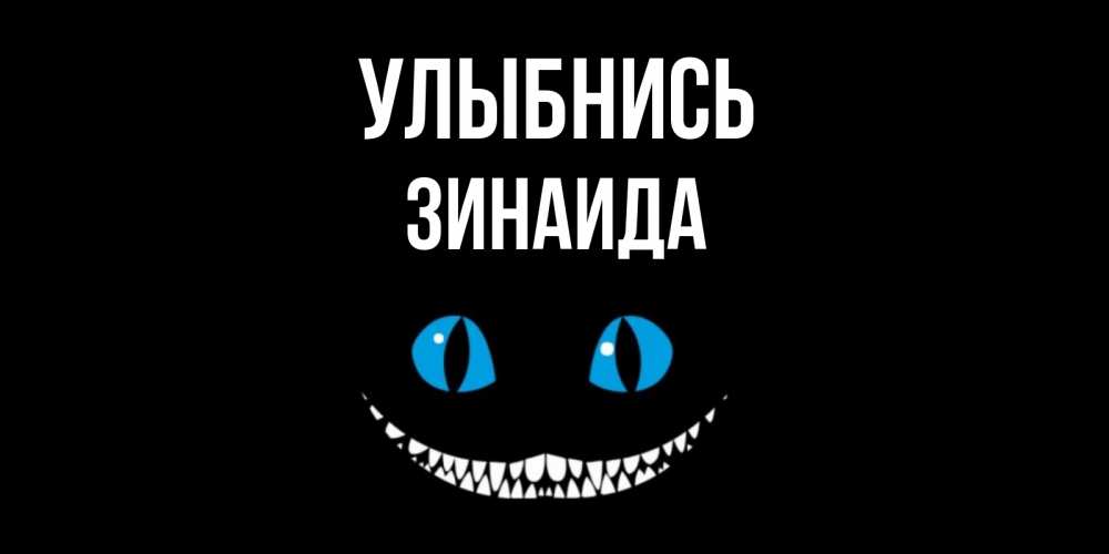 Открытка на каждый день с именем, Зинаида Улыбнись кот улыбается Прикольная открытка с пожеланием онлайн скачать бесплатно 