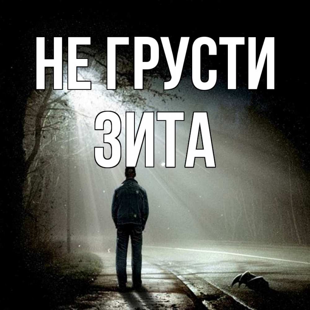 Открытка на каждый день с именем, Зита Не грусти свет с неба в лесу Прикольная открытка с пожеланием онлайн скачать бесплатно 