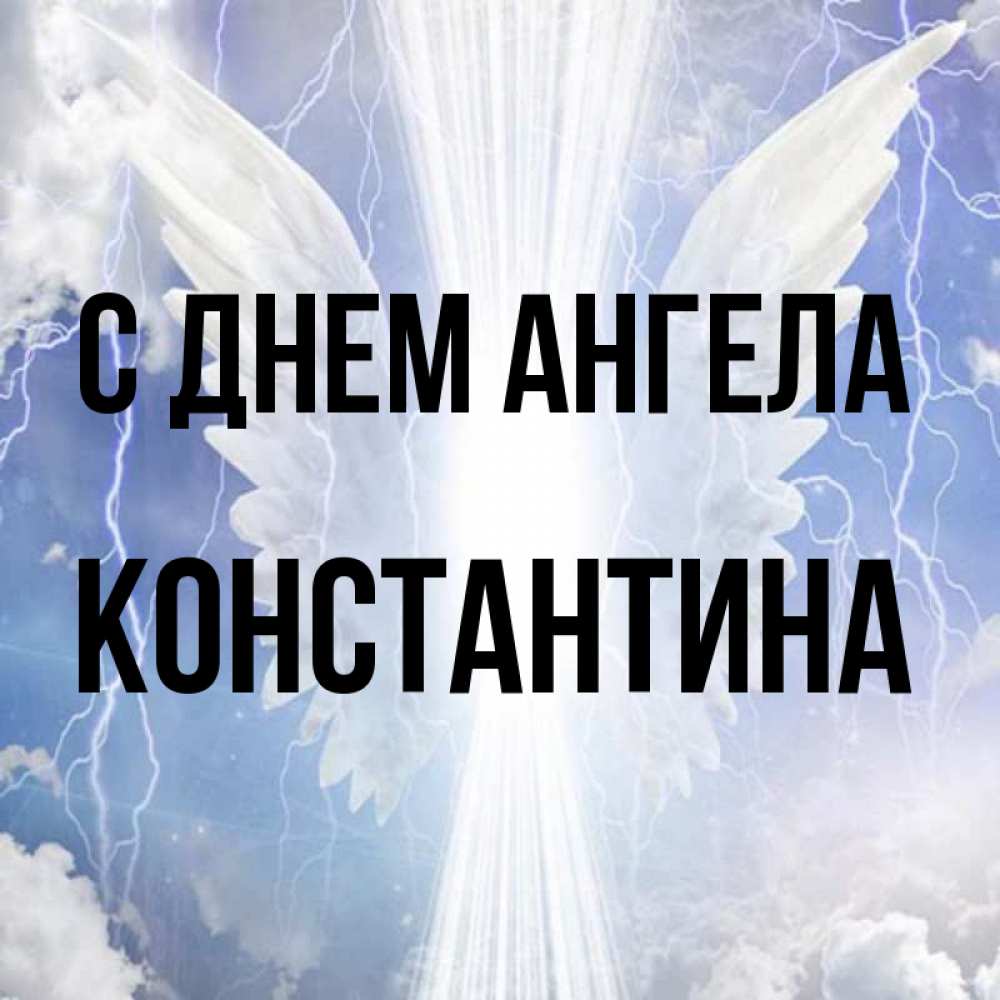 Открытка на каждый день с именем, КОНСТАНТИНА С днем ангела молнии на небе и свет Прикольная открытка с пожеланием онлайн скачать бесплатно 