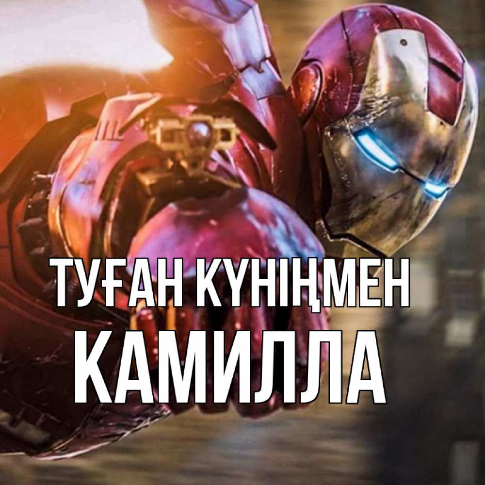 Открытка на каждый день с именем, Камилла Туған күніңмен марвел супергерои в костюме Прикольная открытка с пожеланием онлайн скачать бесплатно 