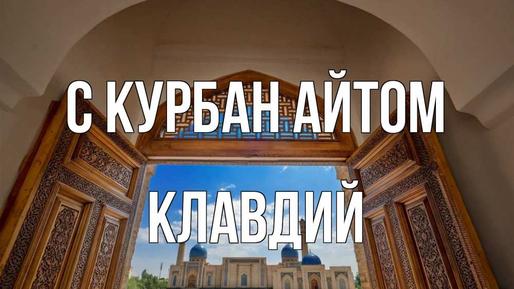 Открытка на каждый день с именем, Клавдий С курбан айтом мечеть Прикольная открытка с пожеланием онлайн скачать бесплатно 