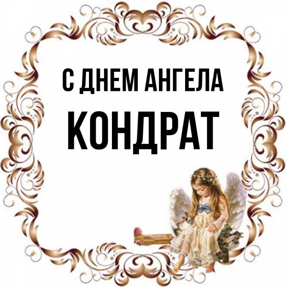Открытка на каждый день с именем, Кондрат С днем ангела рамочка из перьев и ангелочек Прикольная открытка с пожеланием онлайн скачать бесплатно 