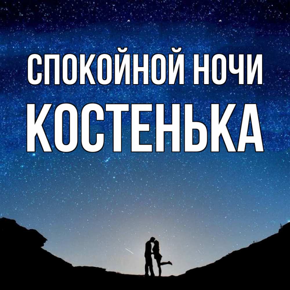 Спокойной Ночи Настенька