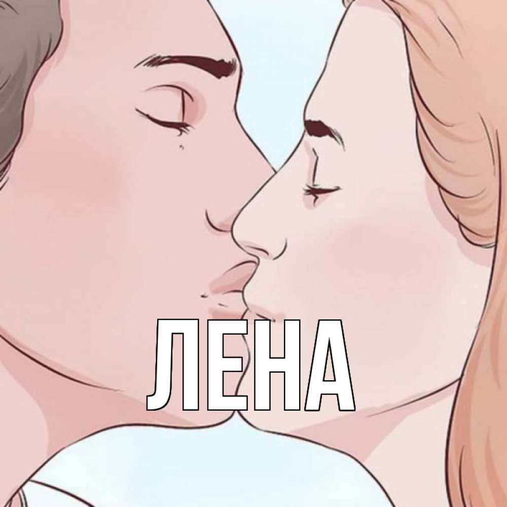 Открытка на каждый день с именем, Лена Главная скачать бесплатно открытки про поцелуи Прикольная открытка с пожеланием онлайн скачать бесплатно 