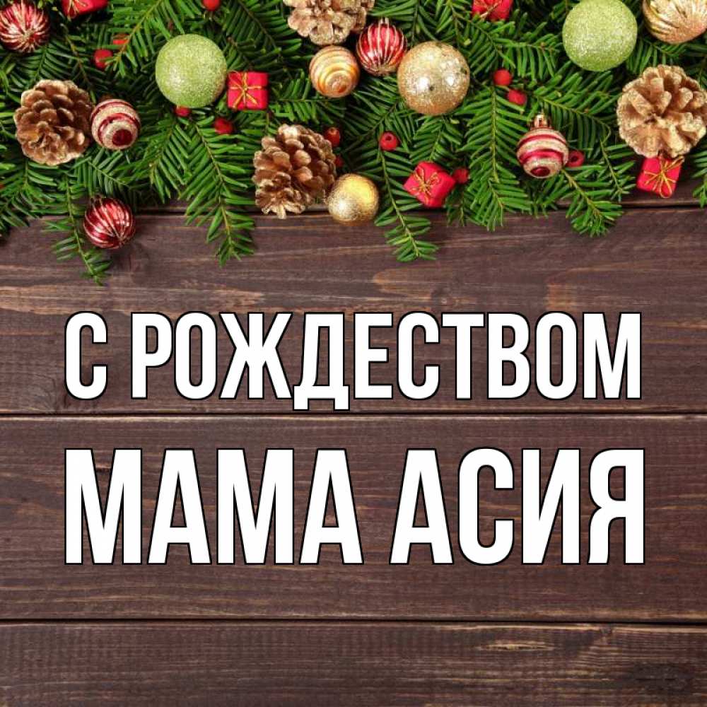 Открытка на каждый день с именем, Мама-Асия С рождеством с рождеством Прикольная открытка с пожеланием онлайн скачать бесплатно 