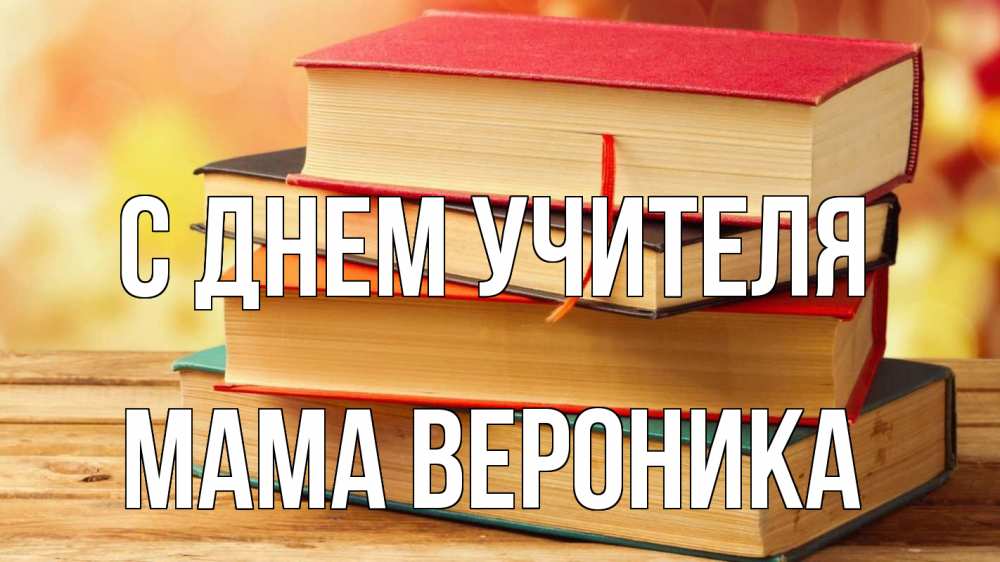 Открытка на каждый день с именем, Мама-Вероника С днем учителя с днем учителя Прикольная открытка с пожеланием онлайн скачать бесплатно 