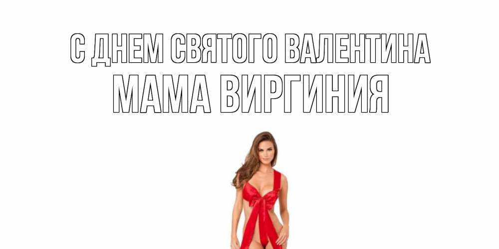 Открытка на каждый день с именем, Мама-Виргиния С днем Святого Валентина с днем Святого Валентина парня поздравить Прикольная открытка с пожеланием онлайн скачать бесплатно 
